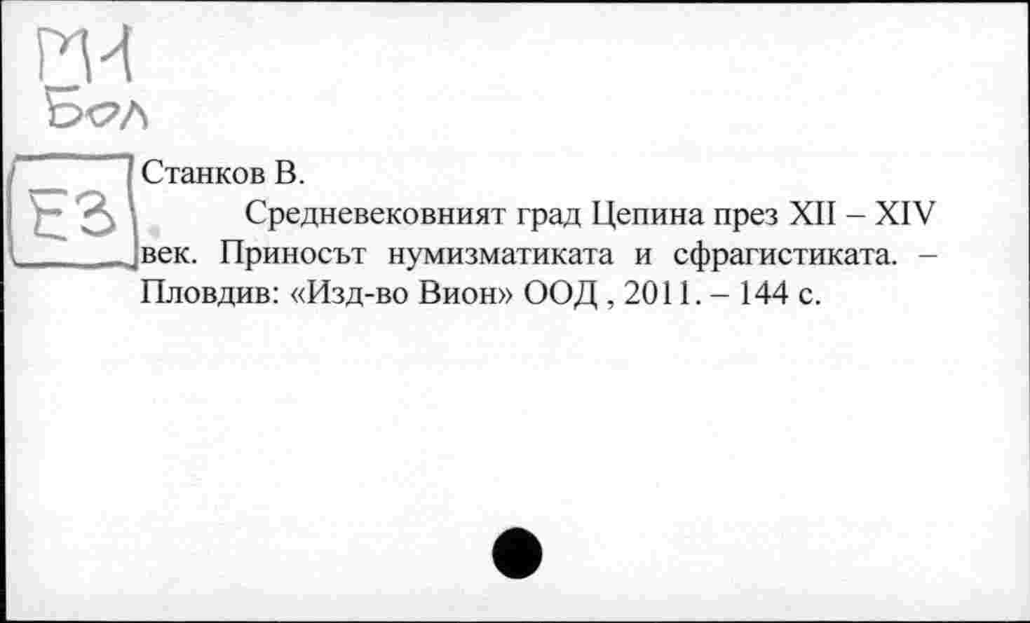 ﻿Станков В.
Средневековният град Целина през XII - XIV век. Приносит нумизматиката и сфрагистиката. -Пловдив: «Изд-во Вион» ООД , 2011. - 144 с.